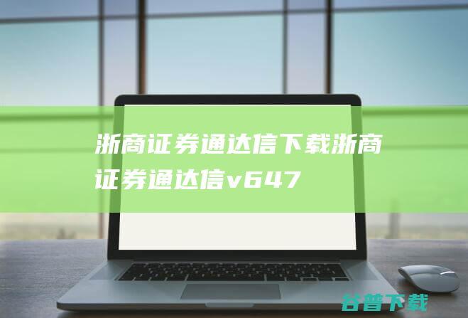 浙商证券通达信下载-浙商证券通达信v6.47官方正式版